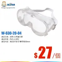 在飛比找ALOHA 阿囉哈LED總匯優惠-阿囉哈LED總匯_W-630-20-04_透明-白帶護目鏡-