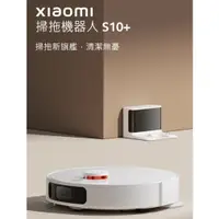 在飛比找蝦皮購物優惠-小米 Xiaomi 掃拖機器人 S10+ 公司貨全新未拆封