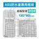 京港電子【260400000087】ABS防水盒專用底板 適用130*80mm R04