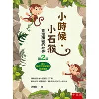 在飛比找金石堂優惠-小時候，小石猴：臺灣獼猴的故事(二版)