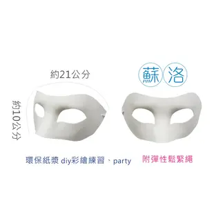 DIY彩繪面具1入 UA4309-1~4 空白面具 DIY面具 DIY 彩繪面具 萬聖裝扮 040 【久大文具】0190