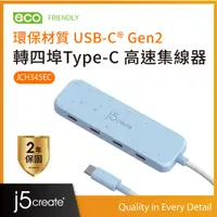 在飛比找PChome24h購物優惠-j5create環保材質USB-C® Gen2轉四埠Type