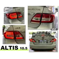 在飛比找蝦皮購物優惠-小亞車燈改裝＊全新 紅白款 ALTIS 10.5 代 10 