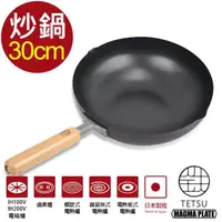 在飛比找momo購物網優惠-【日本 TETSU】窒化鐵製炒鍋-直徑30cm
