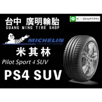 在飛比找蝦皮購物優惠-【廣明輪胎】Michelin 米其林 PS4 SUV 275
