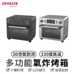 AIWA 愛華 23L 多功能氣炸烤箱 AF023T 多功能氣炸烤箱 氣炸烤箱 烤箱 氣炸 大容量 家庭烤箱 智能烤