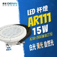 在飛比找蝦皮購物優惠-燈影 AR111 15W LED 燈泡 免安定器 無藍光 一