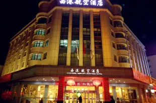 銀川西港航空酒店(原民航大廈酒店)Western Airport Aviation Hotel