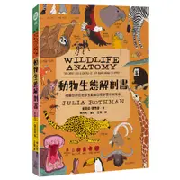 在飛比找蝦皮商城優惠-動物生態解剖書：揭祕世界各地野生動物的奇妙習性與生活/茱莉亞