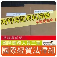 在飛比找Yahoo!奇摩拍賣優惠-2024年最新版-1500題【國際經濟商務人員三等】『近十年