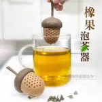 【伊德萊斯】橡果泡茶器兩入組(濾茶器 泡茶器 茶漏 矽膠泡茶器 泡茶小工具 茶葉 茶包過濾 辦公室 創意小物)