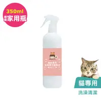 在飛比找蝦皮商城優惠-BUBUPETTO-貓咪洗澡清潔用免稀釋次氯酸水350ml/