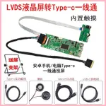 ♞,♘,♙【現貨速發 限時促銷】LVDS液晶螢幕轉手機/電腦TYPE-C一線通 HDMI驅動板 內置觸摸