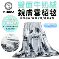 在飛比找蝦皮商城優惠-【MEDUSA美杜莎】雙面親膚牛奶絨 法蘭絨保暖被毯 保暖毯