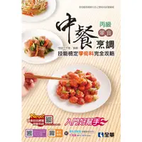 在飛比找蝦皮購物優惠-【現貨】<姆斯>丙級中餐烹調(葷食)技能檢定學術科完全攻略(