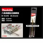 日本 MAKITA 牧田 D-31192 6.5MM 六角柄 鍍鈦金屬鑽尾 可鑽白鐵 鐵 金屬 木頭