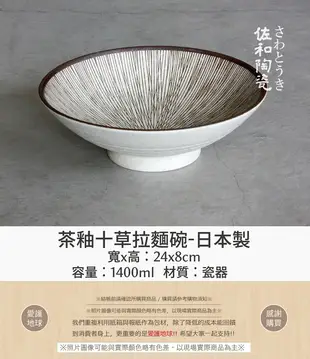 +佐和陶瓷餐具批發+【茶釉十草拉麵碗-日本製XL11031-4】日本製 茶釉十草系列 拉麵碗 碗 缽 大碗