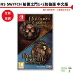 NS SWITCH 柏德之門 1&2 加強版合輯 中英文美版 BALDUR'S GATE ENHANCED【皮克星】