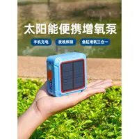 在飛比找蝦皮商城精選優惠-新品戶外釣魚專用氧氣泵太陽能便攜usb增氧泵電池充電防水魚缸