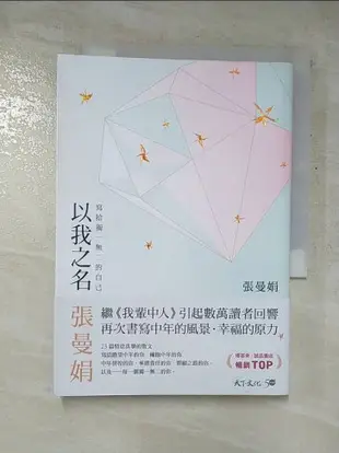 【書寶二手書T3／短篇_GVN】以我之名：寫給獨一無二的自己_張曼娟