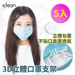 【iClean】3D立體透氣口罩架 口罩支架(五入)