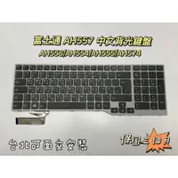 在飛比找蝦皮購物優惠-◼全新 FUJITSU AH564 AH544 AH557 