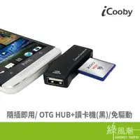 在飛比找蝦皮商城優惠-iCooby OTG-773 OTG HUB讀卡機 3槽 U