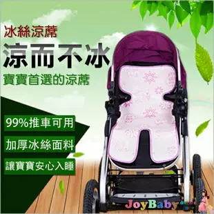 嬰兒推車冰絲涼蓆-嬰兒車涼墊坐墊-Joybaby