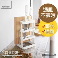 在飛比找PChome24h購物優惠-【YAMAZAKI】tosca刀具砧板架