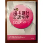 TQC+ 編排設計認證指南 INDESIGN CC 視傳設計領域，附光碟，全新書