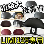 LIMI125 後靠背 LIMI 後靠背 LIMI125 七期 機車靠背 機車後靠背 山葉機車