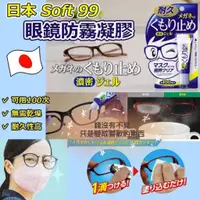 在飛比找蝦皮購物優惠-【1301株式會社】日本 SOFT99 眼鏡防霧劑 鏡片除霧