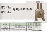 在飛比找Yahoo!奇摩拍賣優惠-㊣宇慶S網拍小舖㊣ JPC-4A 角鐵切斷工具 100X10