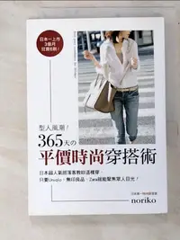 在飛比找樂天市場購物網優惠-【書寶二手書T5／美容_HNR】型人風潮!365天平價時尚穿