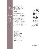 在飛比找遠傳friDay購物優惠-大域微分幾何（中）：活動標架法[88折] TAAZE讀冊生活