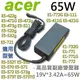 ACER 65W 變壓器 E5-573TG E5-721 E5-722g E5-731g E5-77 (7.8折)