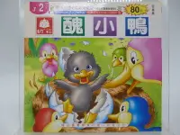 在飛比找Yahoo!奇摩拍賣優惠-【月界二手書店2】醜小鴨－幼福兒童EQ教育童話 2（絕版）_