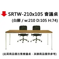 在飛比找樂天市場購物網優惠-【文具通】SRTW-210x105 會議桌