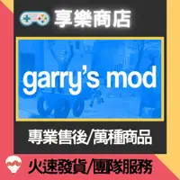 在飛比找蝦皮購物優惠-❰享樂商店❱ 買送遊戲Steam 蓋瑞模組Garry's M