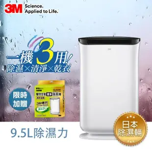 【3M】9.5L雙效空氣清淨除濕機FD-A90W 可清淨/除濕/乾衣(送專用濾網X1)