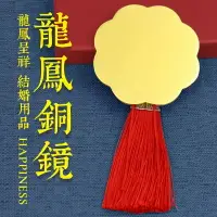 在飛比找樂天市場購物網優惠-銅鏡掛件結婚新婚禮物新郎新娘婚紗禮服配飾隨身裝飾禮品梅花龍鳳