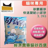 在飛比找PChome24h購物優惠-☆國際貓家☆砂霸天然膨潤土貓砂小球砂3.2KG