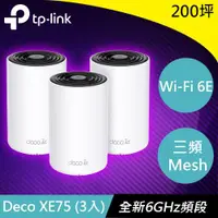 在飛比找樂天市場購物網優惠-TP-LINK Deco XE75(3入) AXE5400 