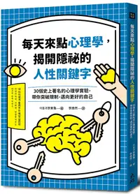 在飛比找誠品線上優惠-每天來點心理學, 揭開隱祕的人性關鍵字: 30個史上著名的心