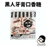 【 黑人牙膏口香糖 】3G 小賣所大賣所 牙膏口香糖 可以吞口香糖 口香糖 牙膏糖 古早味糖果 牙膏糖口香糖 糖果 零食