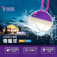 在飛比找PChome24h購物優惠-【ADATA 威剛】燈籠球LED防水提燈_紫色 USB充電