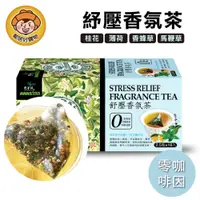 在飛比找蝦皮商城優惠-【阿華師】舒壓香氛茶(2.5gx18包)