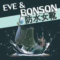 在飛比找蝦皮購物優惠-【EVE&BONSON】靴子  女款  雨靴  防水  耐磨