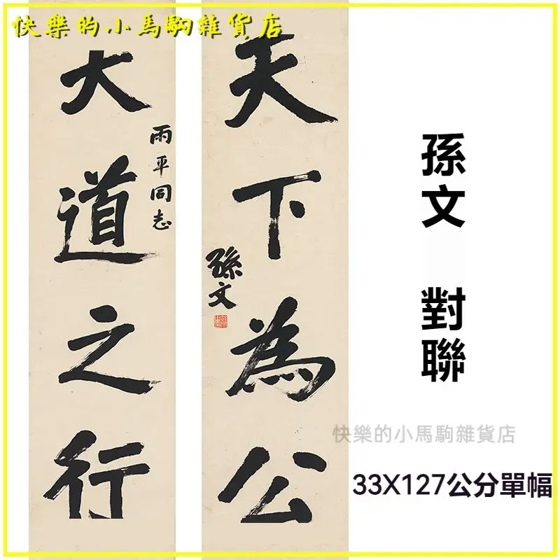 孫中山書法的價格推薦- 2025年10月|飛比價格