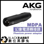 【 AKG MDPA 幻象電源 轉接頭 MICRODOT TO XLR 】 3PIN 3針 連接頭 數位黑膠兔